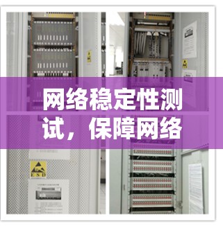 网络稳定性测试，保障网络安全与稳定