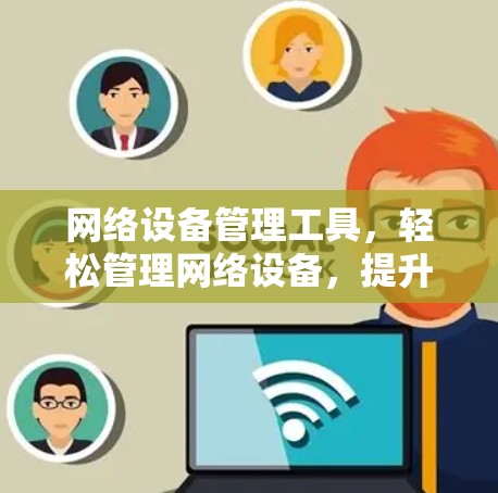 网络设备管理工具，轻松管理网络设备，提升网络效率
