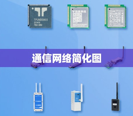 通信网络简化图