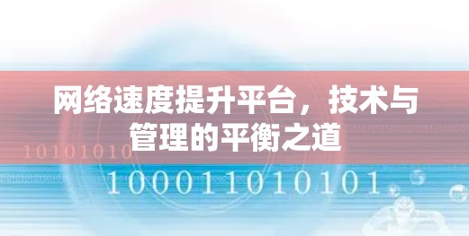 网络速度提升平台，技术与管理的平衡之道