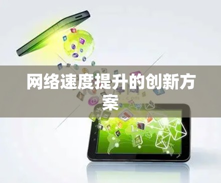网络速度提升的创新方案