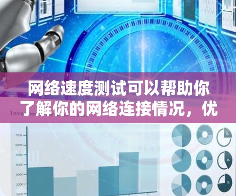 网络速度测试可以帮助你了解你的网络连接情况，优化使用。以下是一步步的指南