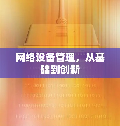 网络设备管理，从基础到创新