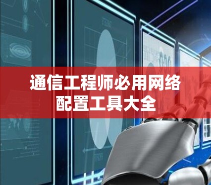 通信工程师必用网络配置工具大全