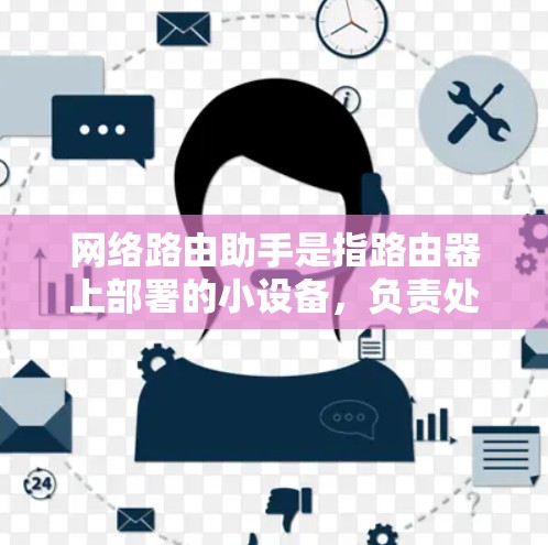 网络路由助手是指路由器上部署的小设备，负责处理网络层的路由请求。这些助手通常结合智能算法和学习机制，能够根据网络环境的变化和流量模式，动态优化路由表，以提高网络性能。以下是对网络路由助手的详细总结