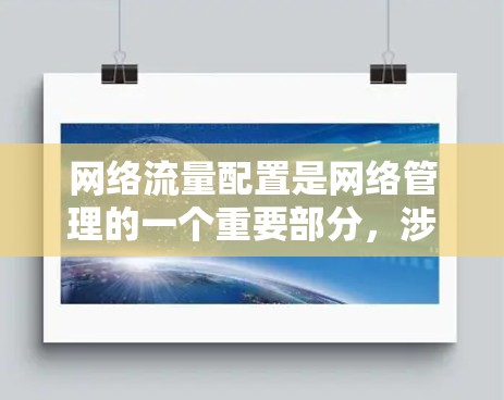 网络流量配置是网络管理的一个重要部分，涉及如何配置、管理设备之间的流量，以确保网络的高效运行。以下是网络流量配置的教程，分为基础配置、配置策略和高级配置三个部分，供您参考