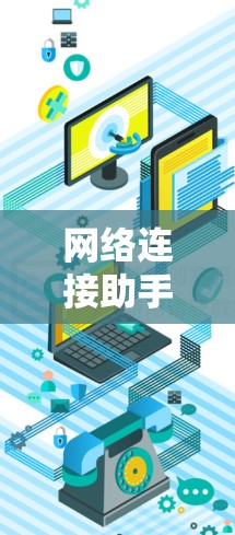 网络连接助手配置方法