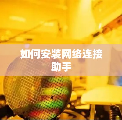 如何安装网络连接助手