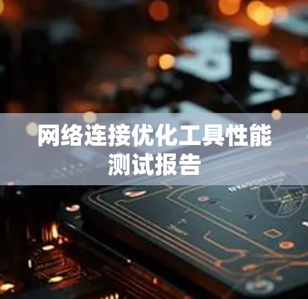 网络连接优化工具性能测试报告