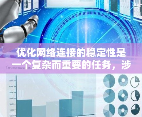 优化网络连接的稳定性是一个复杂而重要的任务，涉及多个方面。以下是一步步的解决方案