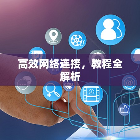 高效网络连接，教程全解析