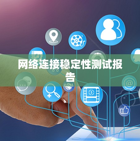 网络连接稳定性测试报告
