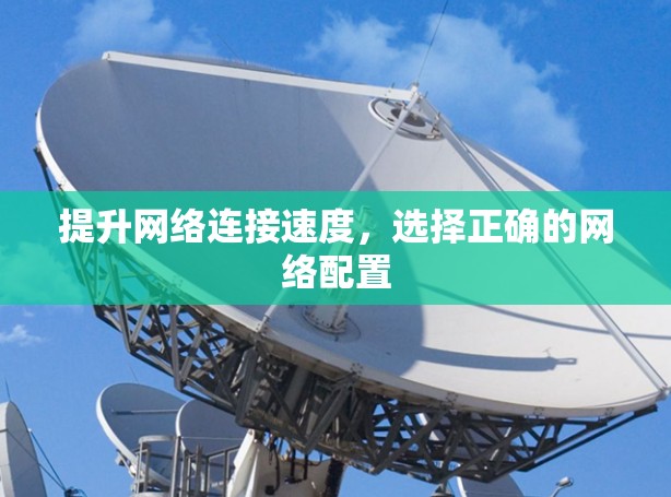 提升网络连接速度，选择正确的网络配置