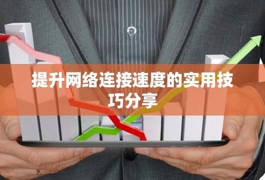 提升网络连接速度的实用技巧分享