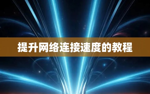 提升网络连接速度的教程