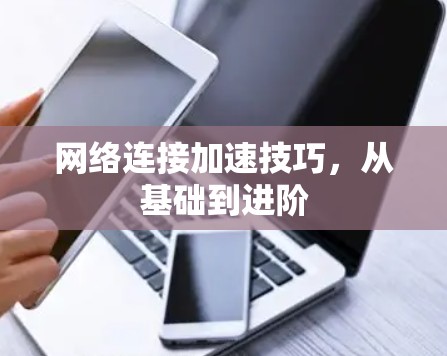 网络连接加速技巧，从基础到进阶