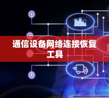 通信设备网络连接恢复工具