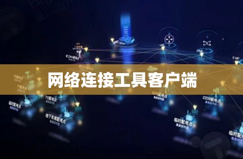 网络连接工具客户端