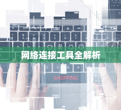 网络连接工具全解析