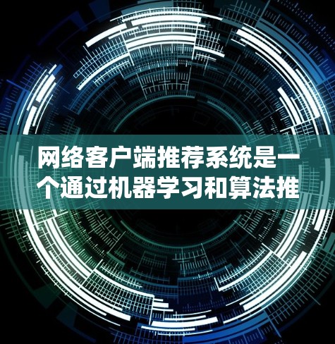 网络客户端推荐系统是一个通过机器学习和算法推荐用户适合的应用程序的过程。以下是对该系统的详细分析和实现步骤