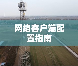 网络客户端配置指南