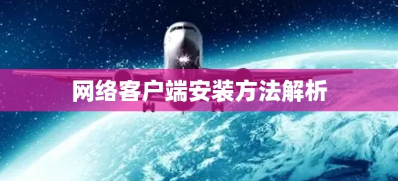 网络客户端安装方法解析