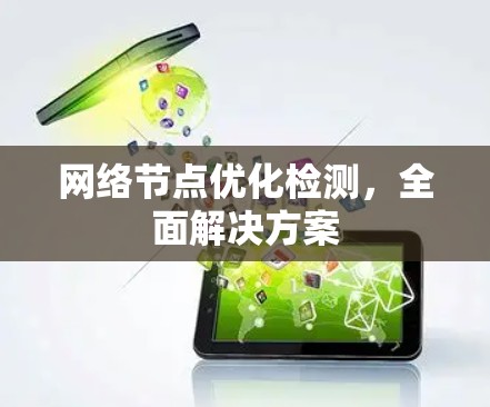 网络节点优化检测，全面解决方案