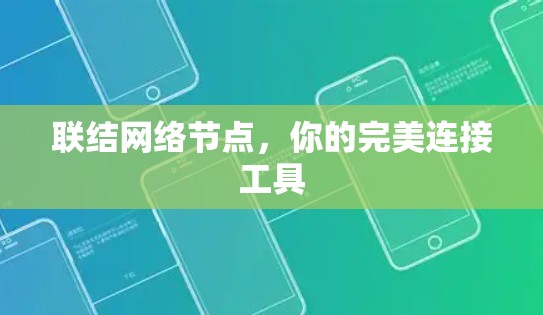 联结网络节点，你的完美连接工具