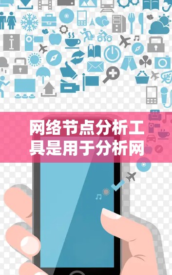 网络节点分析工具是用于分析网络中的节点及其连接情况的工具，主要包括免费和付费选项。以下是对这些工具的详细总结
