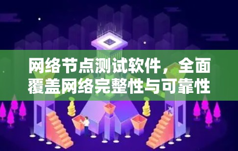 网络节点测试软件，全面覆盖网络完整性与可靠性