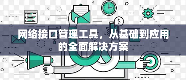 网络接口管理工具，从基础到应用的全面解决方案