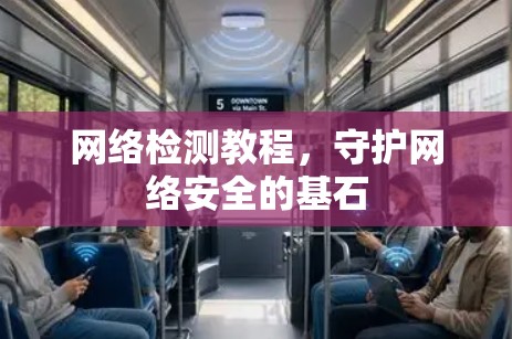 网络检测教程，守护网络安全的基石