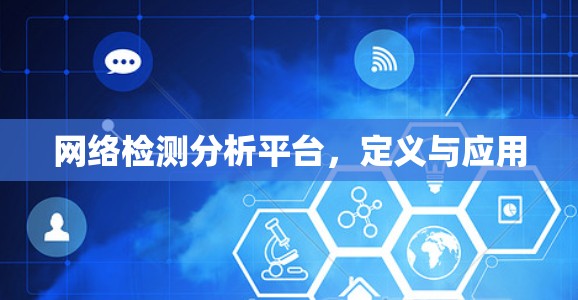 网络检测分析平台，定义与应用