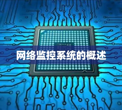 网络监控系统的概述