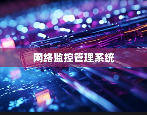 网络监控管理系统