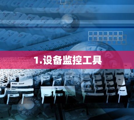 1.设备监控工具
