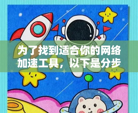 为了找到适合你的网络加速工具，以下是分步骤的建议
