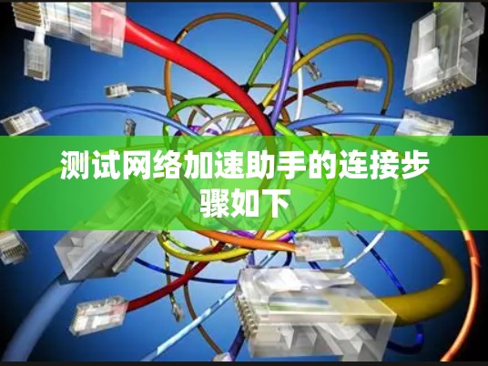 测试网络加速助手的连接步骤如下