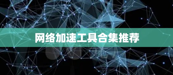 网络加速工具合集推荐