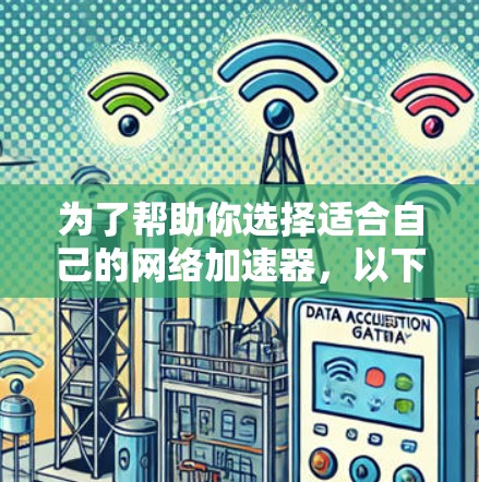 为了帮助你选择适合自己的网络加速器，以下是详细的分析和建议
