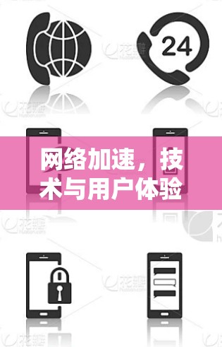 网络加速，技术与用户体验的完美结合