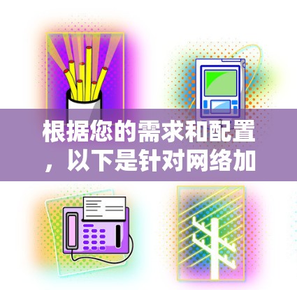 根据您的需求和配置，以下是针对网络加速软件的选择建议