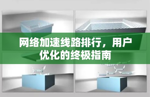 网络加速线路排行，用户优化的终极指南