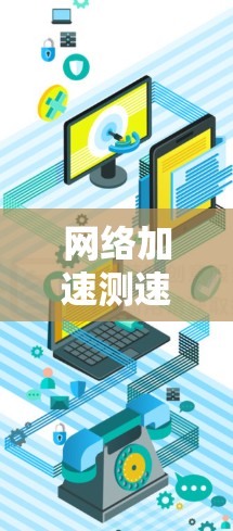 网络加速测速，你的网速真的能赶得上吗？