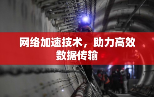网络加速技术，助力高效数据传输