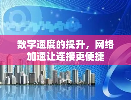 数字速度的提升，网络加速让连接更便捷