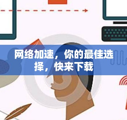 网络加速，你的最佳选择，快来下载