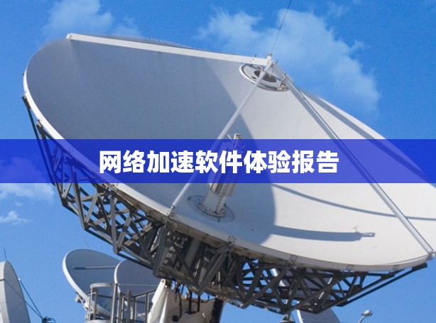 网络加速软件体验报告