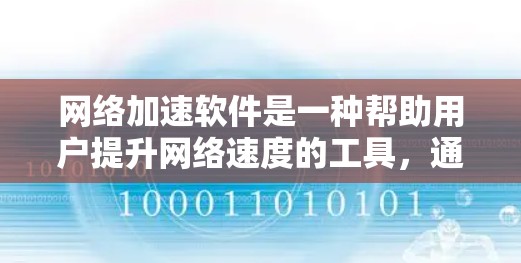 网络加速软件是一种帮助用户提升网络速度的工具，通常通过自动分配流量来实现的。以下是一些基本的配置方法，假设您正在使用一个网络加速软件（如Router的加速设置或第三方工具）