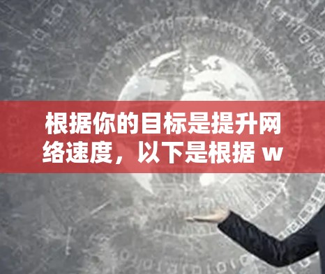 根据你的目标是提升网络速度，以下是根据 winDnemake、NetNuke、Net齿轮 和 NetLink 四个网络加速软件的对比和推荐